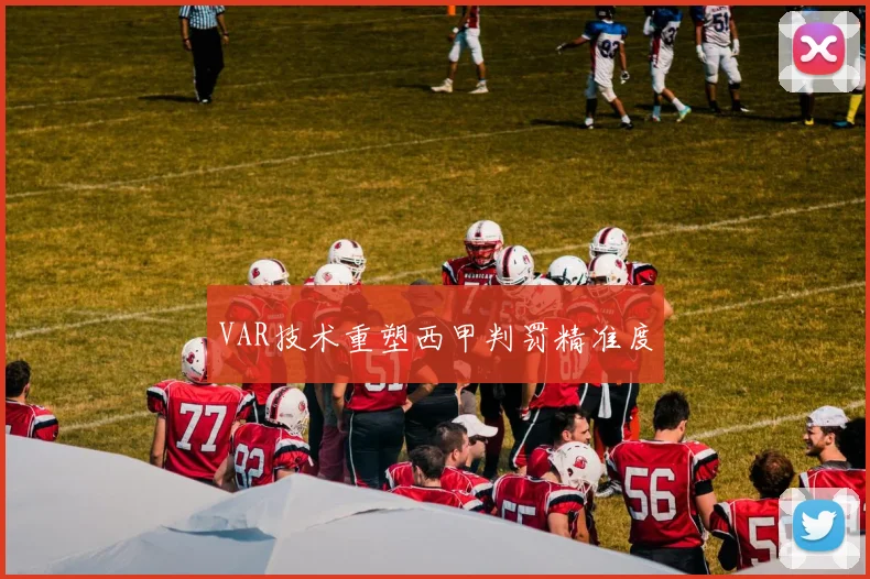 VAR技术重塑西甲判罚精准度