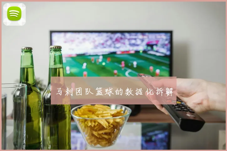 马刺团队篮球的数据化拆解