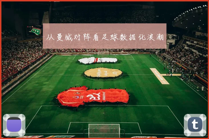 从曼城对阵看足球数据化浪潮
