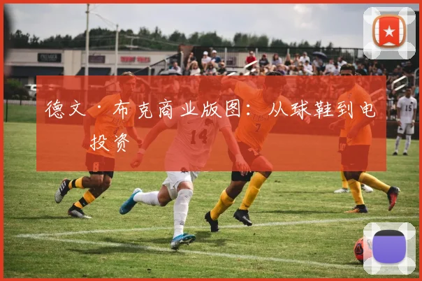 德文·布克商业版图：从球鞋到电竞投资