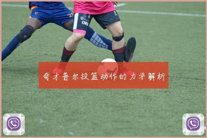 奇才普尔投篮动作的力学解析