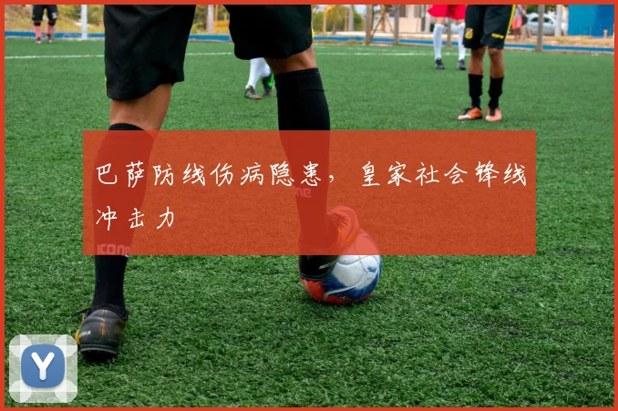 巴萨防线伤病隐患，皇家社会锋线冲击力
