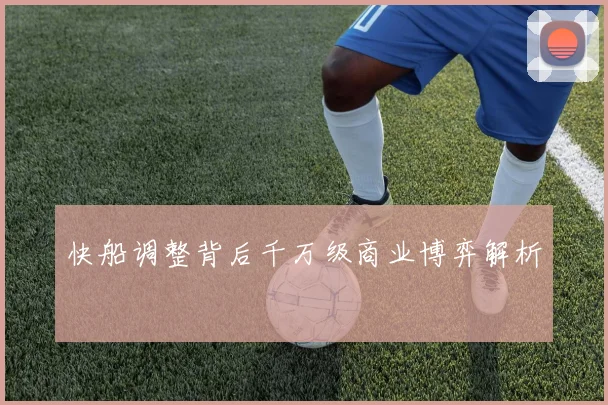 快船调整背后千万级商业博弈解析