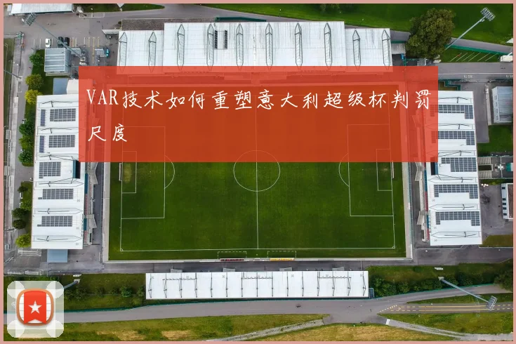 VAR技术如何重塑意大利超级杯判罚尺度