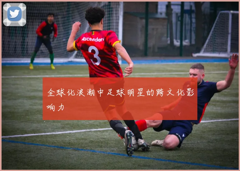 全球化浪潮中足球明星的跨文化影响力