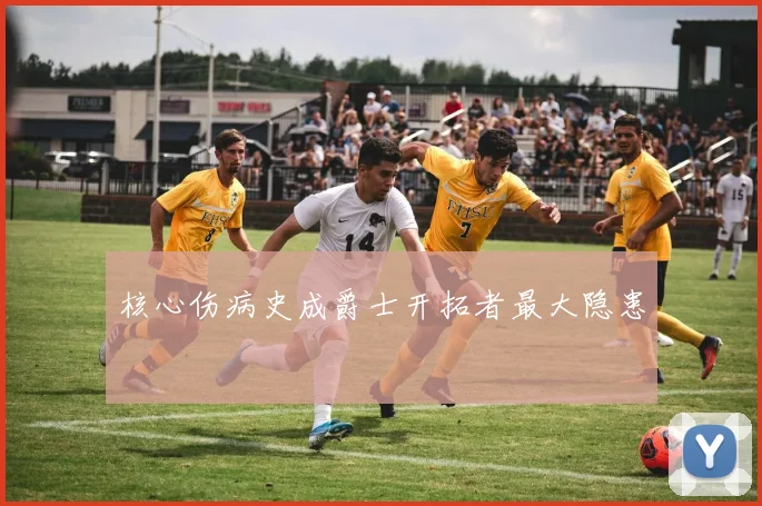 核心伤病史成爵士开拓者最大隐患