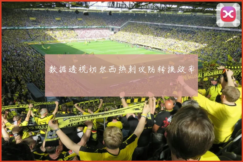 数据透视切尔西热刺攻防转换效率