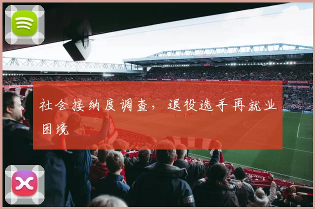 社会接纳度调查，退役选手再就业困境