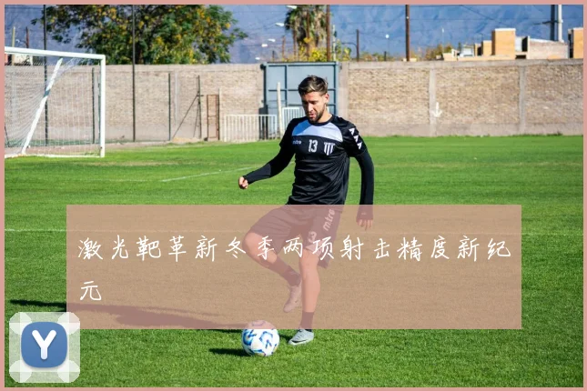 激光靶革新冬季两项射击精度新纪元