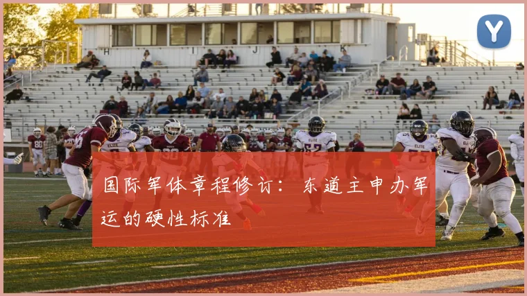 国际军体章程修订：东道主申办军运的硬性标准