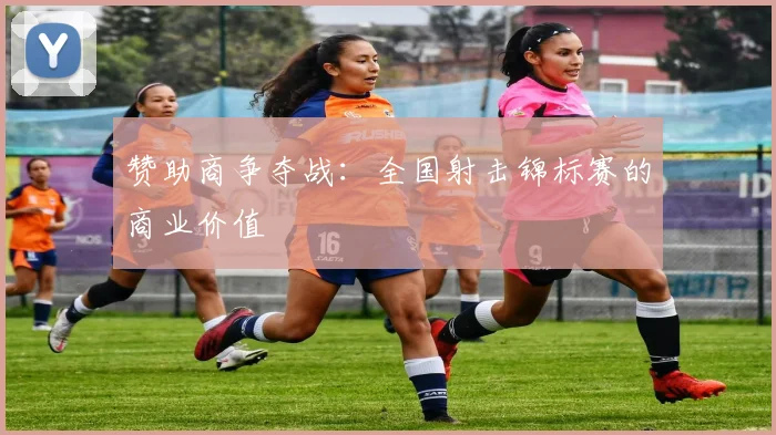 赞助商争夺战：全国射击锦标赛的商业价值