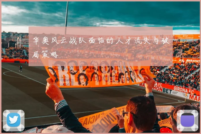 华奥风云战队面临的人才流失与破局策略