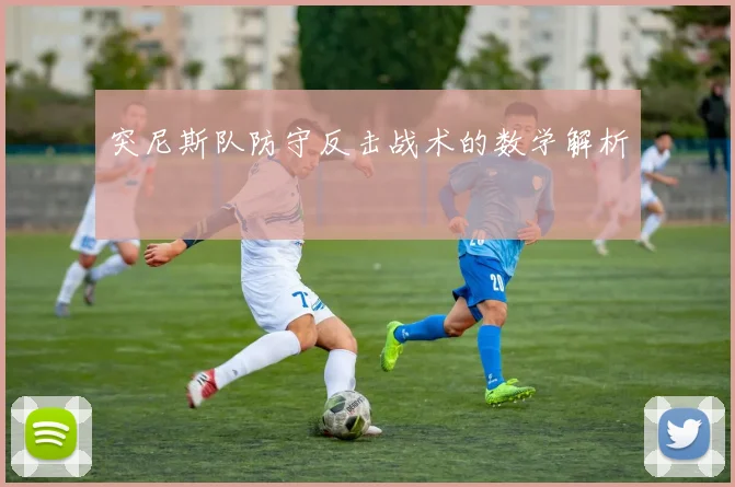突尼斯队防守反击战术的数学解析
