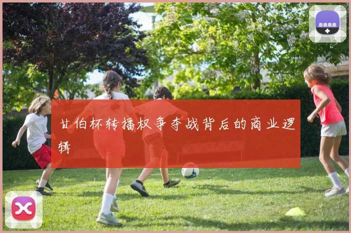 甘伯杯转播权争夺战背后的商业逻辑